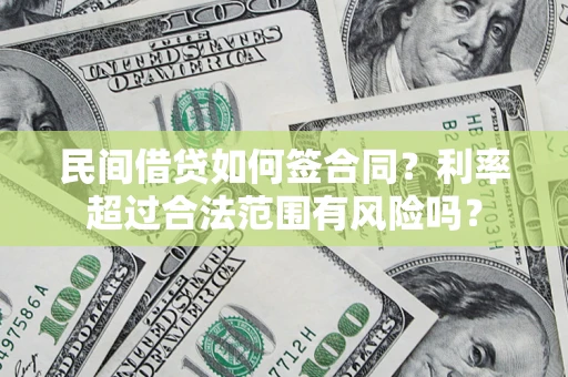 武汉民间借贷如何签合同？利率超过合法范围有风险吗？
