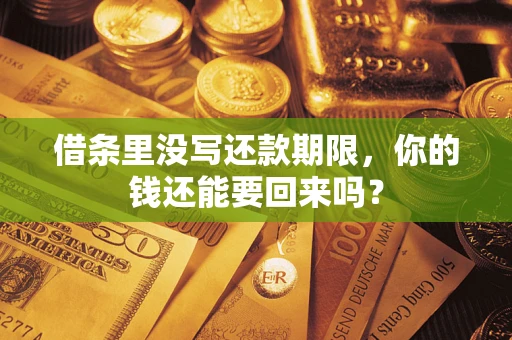 武汉借条里没写还款期限，你的钱还能要回来吗？