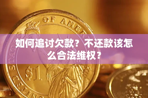 武汉如何追讨欠款？不还款该怎么合法维权？