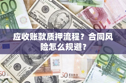 武汉应收账款质押流程？合同风险怎么规避？