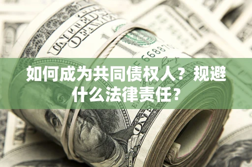 武汉如何成为共同债权人？规避什么法律责任？