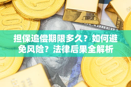 武汉担保追偿期限多久？如何避免风险？法律后果全解析