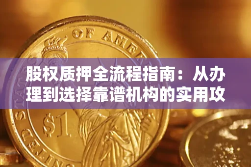 武汉股权质押全流程指南：从办理到选择靠谱机构的实用攻略