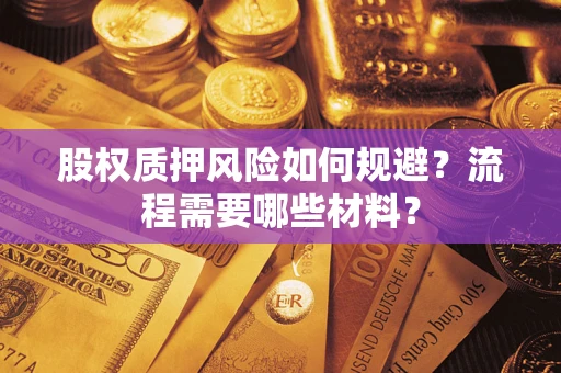 武汉股权质押风险如何规避？流程需要哪些材料？
