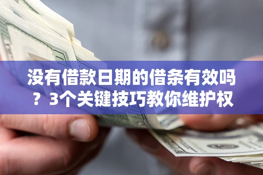 武汉没有借款日期的借条有效吗？3个关键技巧教你维护权益