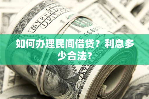 武汉如何办理民间借贷？利息多少合法？