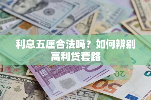 武汉利息五厘合法吗？如何辨别高利贷套路