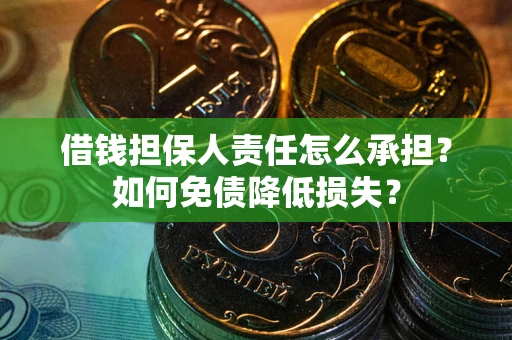 武汉借钱担保人责任怎么承担？如何免债降低损失？