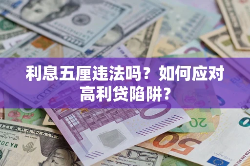 武汉利息五厘违法吗？如何应对高利贷陷阱？