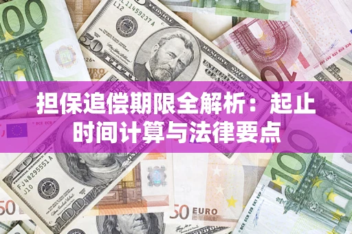 武汉担保追偿期限全解析：起止时间计算与法律要点