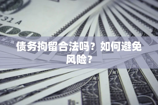 武汉债务拘留合法吗？如何避免风险？