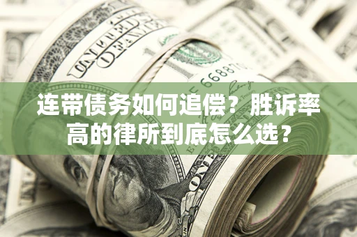 武汉连带债务如何追偿？胜诉率高的律所到底怎么选？