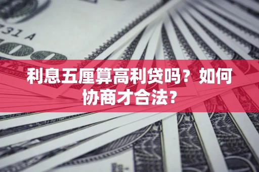 武汉利息五厘算高利贷吗？如何协商才合法？