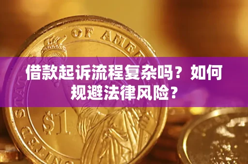 武汉借款起诉流程复杂吗？如何规避法律风险？