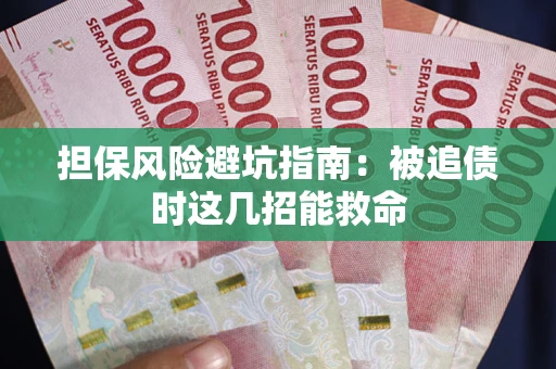 武汉担保风险避坑指南：被追债时这几招能救命