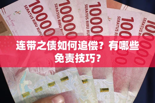 武汉连带之债如何追偿？有哪些免责技巧？