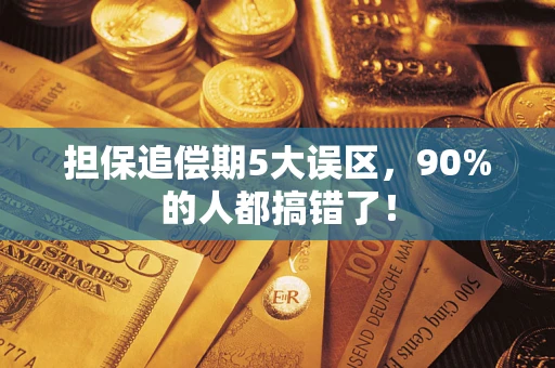 武汉担保追偿期5大误区，90%的人都搞错了！