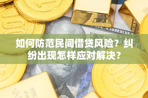 武汉如何防范民间借贷风险？纠纷出现怎样应对解决？