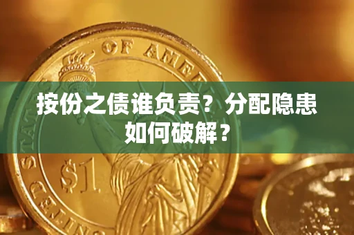 武汉按份之债谁负责？分配隐患如何破解？