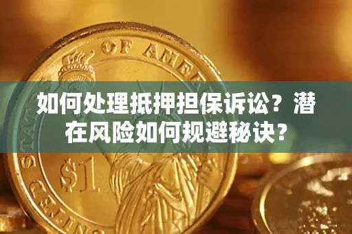 武汉如何处理抵押担保诉讼？潜在风险如何规避秘诀？
