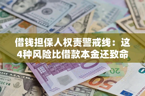 武汉借钱担保人权责警戒线：这4种风险比借款本金还致命