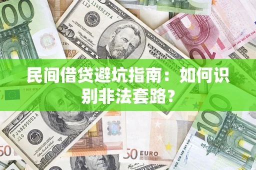 武汉民间借贷避坑指南：如何识别非法套路？
