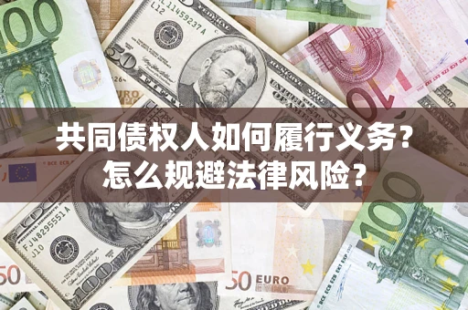 武汉共同债权人如何履行义务？怎么规避法律风险？