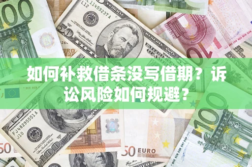 武汉如何补救借条没写借期？诉讼风险如何规避？