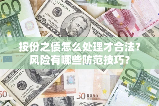 武汉按份之债怎么处理才合法？风险有哪些防范技巧？