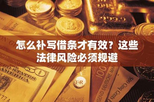 武汉怎么补写借条才有效？这些法律风险必须规避