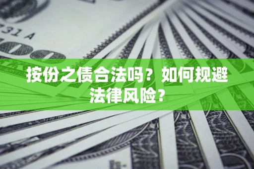 武汉按份之债合法吗？如何规避法律风险？