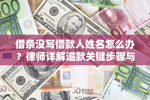 武汉借条没写借款人姓名怎么办？律师详解追款关键步骤与证据链构建
