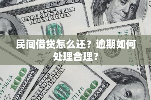 武汉民间借贷怎么还？逾期如何处理合理？