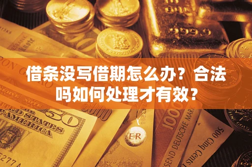 武汉借条没写借期怎么办？合法吗如何处理才有效？