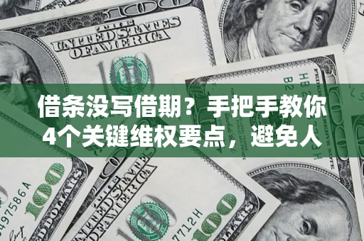 武汉借条没写借期？手把手教你4个关键维权要点，避免人财两空
