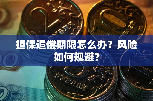 武汉担保追偿期限怎么办？风险如何规避？