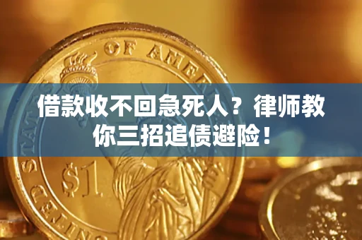 武汉借款收不回急死人？律师教你三招追债避险！