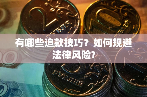 武汉有哪些追款技巧？如何规避法律风险?