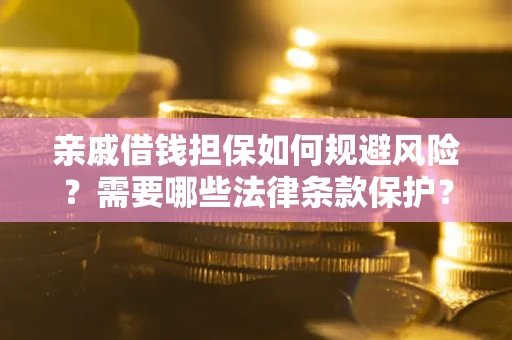 武汉亲戚借钱担保如何规避风险？需要哪些法律条款保护？