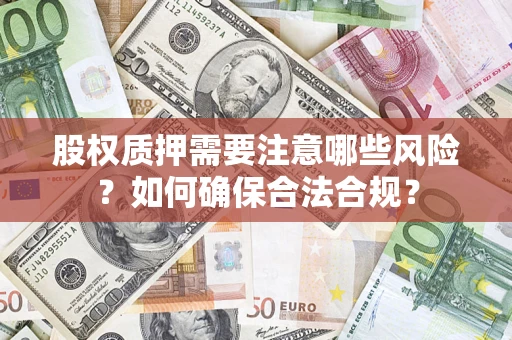 武汉股权质押需要注意哪些风险？如何确保合法合规？