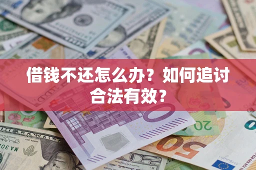 武汉借钱不还怎么办？如何追讨合法有效？