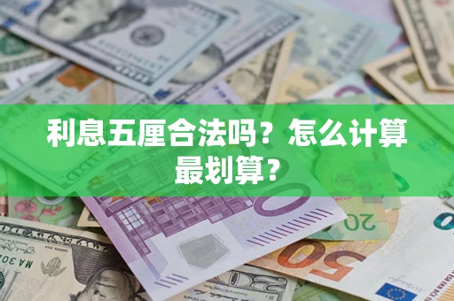 武汉利息五厘合法吗？怎么计算最划算？