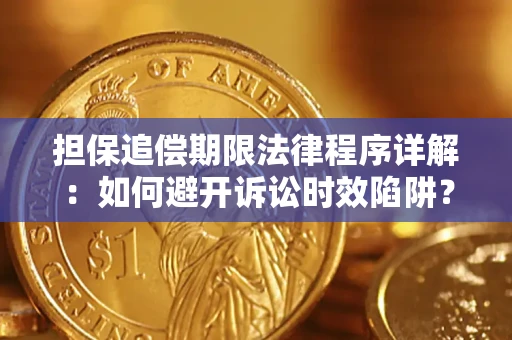 武汉担保追偿期限法律程序详解：如何避开诉讼时效陷阱？