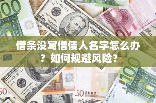 武汉借条没写借债人名字怎么办？如何规避风险？