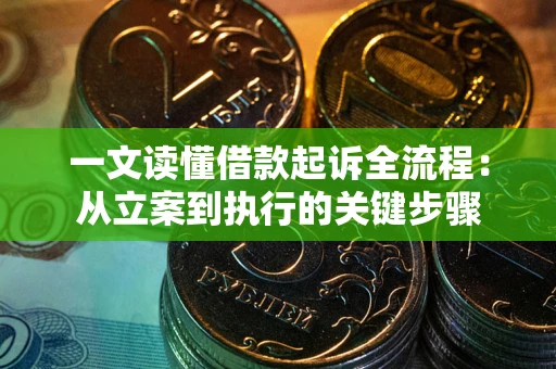 武汉一文读懂借款起诉全流程：从立案到执行的关键步骤