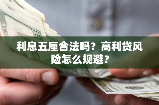 武汉利息五厘合法吗？高利贷风险怎么规避？