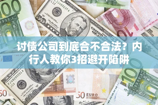武汉讨债公司到底合不合法？内行人教你3招避开陷阱