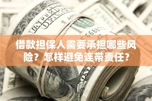 武汉借款担保人需要承担哪些风险？怎样避免连带责任？