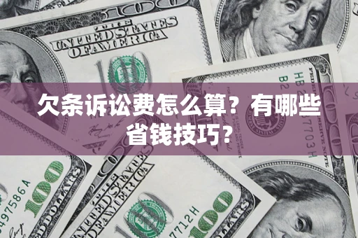 武汉欠条诉讼费怎么算？有哪些省钱技巧？