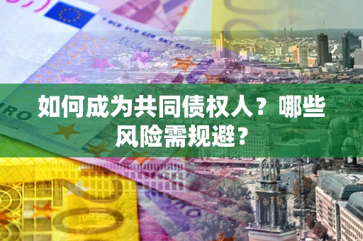 武汉如何成为共同债权人？哪些风险需规避？